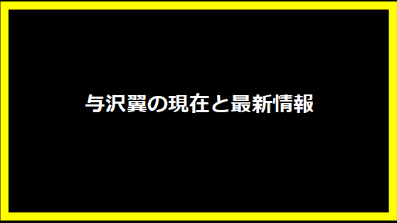 与沢翼の現在と最新情報