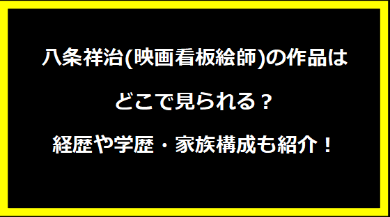 八条祥治(映画看板絵師)の作品はどこで見られる？経歴や学歴・家族構成も紹介！