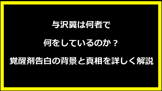 与沢翼は何者で何をしているのか？覚醒剤告白の背景と真相を詳しく解説