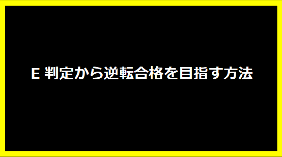 E判定から逆転合格を目指す方法