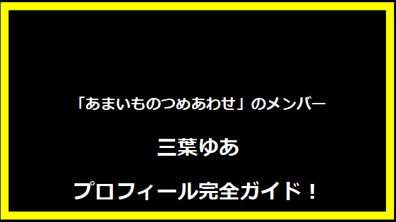三葉ゆあのプロフィール完全ガイド！