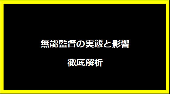 無能監督の実態と影響―徹底解析