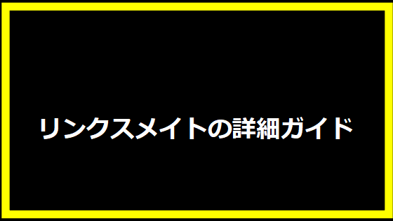 リンクスメイトの詳細ガイド