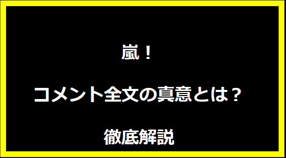 # コメント全文の真意とは？徹底解説 最近、SNSやニュースで「コメント全文」という言葉が注目を集めています。特定の発言や声明がすべて公開されることで、情報の透明性が増し、読者は直接その内容を確認できるというメリットがあります。しかし、全文が公開されたコメントの背後にある意図や影響を正しく理解することが必須です。本記事では、「コメント全文」が話題となる理由、その背景、そして読者が情報をどのように読み解くべきかについて詳しくお伝えします。 ## コメント全文が注目を集める理由 「コメント全文」が話題になる背景には、情報の透明性と信頼性の向上が挙げられます。特に、政治家や企業の公式な声明、さらには芸能人の謝罪コメントが全文公開されることで、メディアによる切り取り報道を回避し、読者は直接その内容を確認できる環境が整います。全文が公開される利点として、発言の意図が誤解なく伝わる点が重要です。部分的に抜粋されたコメントでは、発言者の意図が歪められることがありますが、全文を読むことで前後の文脈を把握し、より正確な情報を得ることが可能です。しかし、全文公開にはデメリットも存在します。長文のコメントは読者にとって負担となる場合があり、大切なポイントが埋もれてしまうこともあります。また、SNSでは一部のフレーズが拡散され、誤解を生むこともあります。そのため、全文を読む際には、発言の背後にある背景や意図を考慮しながら慎重に判断する必要があります。 ## コメント全文がもたらす影響と情報の読み解き方 コメントが全文公開されることで、読者はより多くの情報を得ることができます。しかし、正しく情報を読み解くためには、いくつかの重要なポイントを押さえる必要があります。まず、発言の背景を理解することが不可欠です。例えば、企業の謝罪コメントの場合、過去の経緯や問題の発端を知ることで、謝罪の真意をより深く理解することができます。また、政治家の発言に関しても、政策の意図や社会的影響を考慮することで、その発言の意味を正確に捉えることが可能です。次に、コメントの構成を分析することも効果的です。多くの公式声明は、冒頭で問題の認識を示し、中盤で具体的な対応策を説明し、最後に今後の方針を述べる形を取っています。この流れを理解することで、発言の意図をより明確に把握できるでしょう。さらに、コメント全文を読む際には、感情的な表現に注意を払うことが重要です。特に謝罪コメントや反論声明では、感情的な言葉が使われることが多いですが、これらに惑わされず論理的に内容を分析することで、より正確な情報を把握することができるでしょう。 ## まとめ 「コメント全文」が注目される理由は、情報の透明性と信頼性の向上にあります。全文公開によって、発言の意図が正確に伝わる一方で、誤解を招くリスクも存在します。読者は、発言の背景を理解し、コメントの構成を分析しながら慎重に情報を読み解くことが求められます。本記事を参考に、今後の「コメント全文」に関するニュースをより深く理解することをお勧めします。 情報を正しく読み解く力を身につけることで、より賢い情報収集が可能になります。