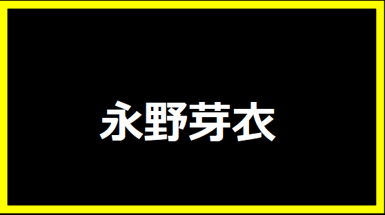 永野芽衣