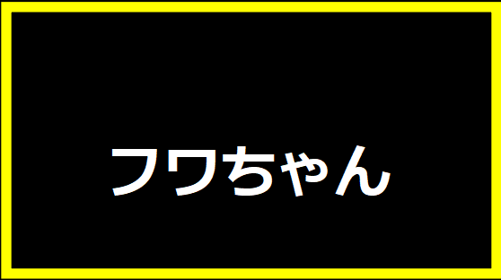フワちゃん