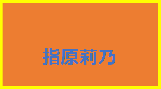 指原莉乃