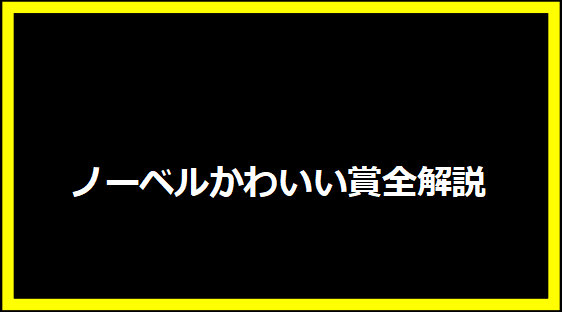 ノーベルかわいい賞全解説