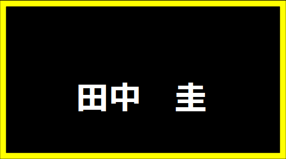 田中圭