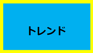 トレンド