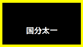 国分太一