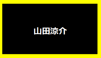 山田涼介