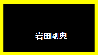 岩田剛典