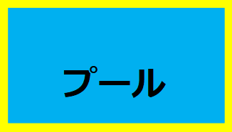プール
