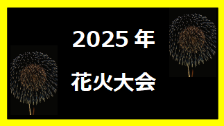 花火大会