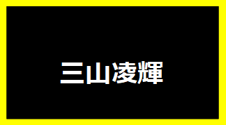 三山凌輝