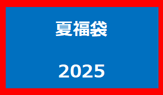 夏福袋