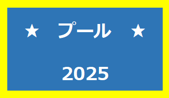 プール2025