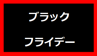 ブラックフライデー