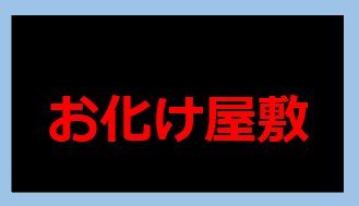 お化け屋敷2025