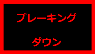 ブレーキングダウン