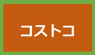 コストコ