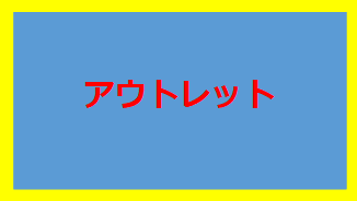 アウトレット