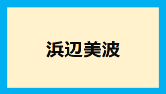 浜辺美波