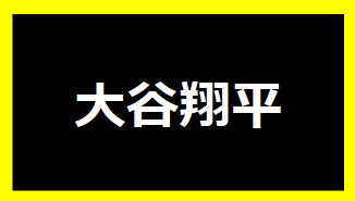 大谷翔平