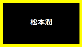 松本潤
