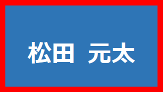 松田元太