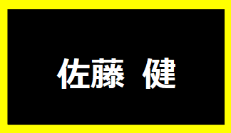 佐藤健