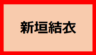新垣結衣