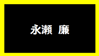永瀬廉