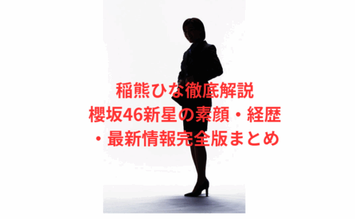 稲熊ひな徹底解説｜櫻坂46新星の素顔・経歴・最新情報完全版まとめ