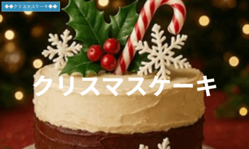 京王百貨店のクリスマスケーキ2025が豪華すぎる 限定61種と冷凍配送で全国対応
