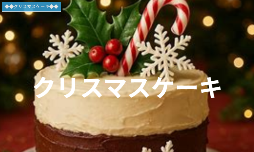 シャトレーゼのクリスマスケーキ2025が豪華すぎる プレミアム苺から糖質カットまで驚きのラインナップ