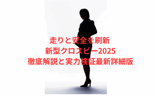 走りと安全を刷新 新型クロスビー2025徹底解説と実力検証最新詳細版