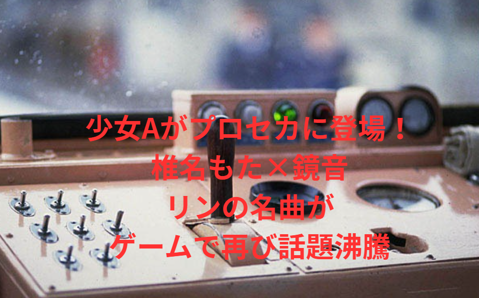 少女Aがプロセカに登場！椎名もた×鏡音リンの名曲がゲームで再び話題沸騰