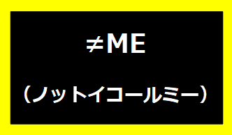 ノットイコールミー