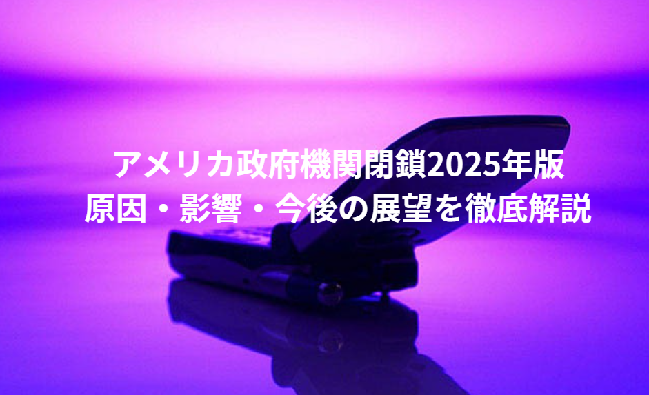 アメリカ政府機関閉鎖2025年版｜原因・影響・今後の展望を徹底解説