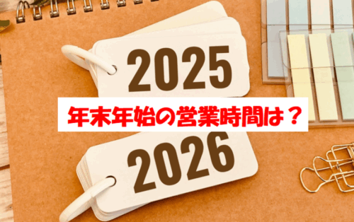 笑笑2025～2026 年末年始の営業時間は？