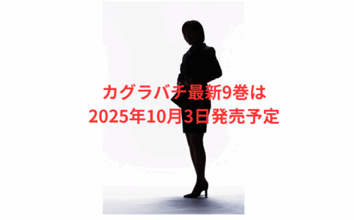 話題沸騰「カグラバチ」9巻発売日と京都編クライマックス徹底解説