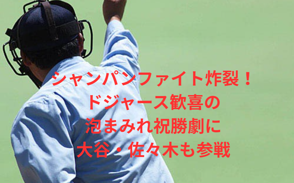 シャンパンファイト炸裂！ドジャース歓喜の泡まみれ祝勝劇に大谷・佐々木も参戦