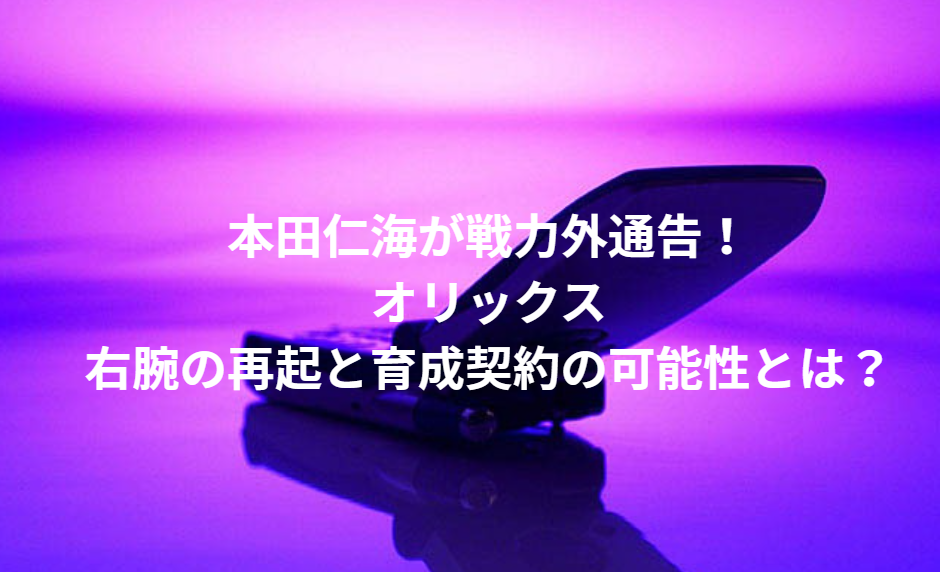 本田仁海が戦力外通告！オリックス右腕の再起と育成契約の可能性とは？