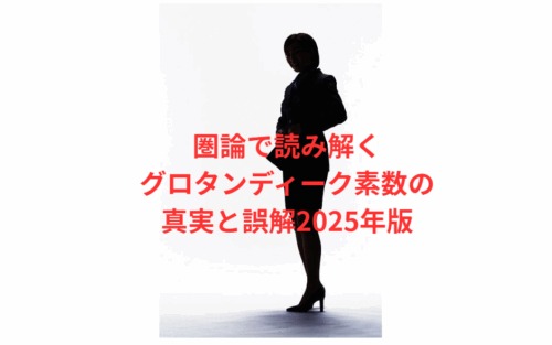 圏論で読み解くグロタンディーク素数の真実と誤解2025年版