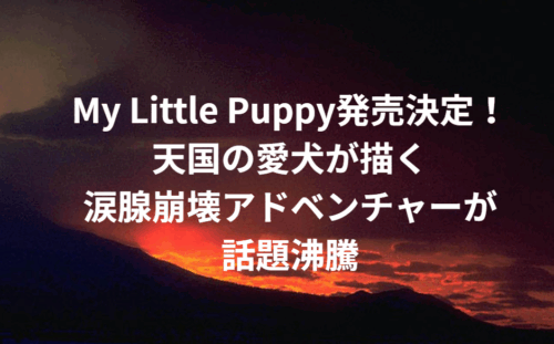My Little Puppy発売決定！天国の愛犬が描く涙腺崩壊アドベンチャーが話題沸騰