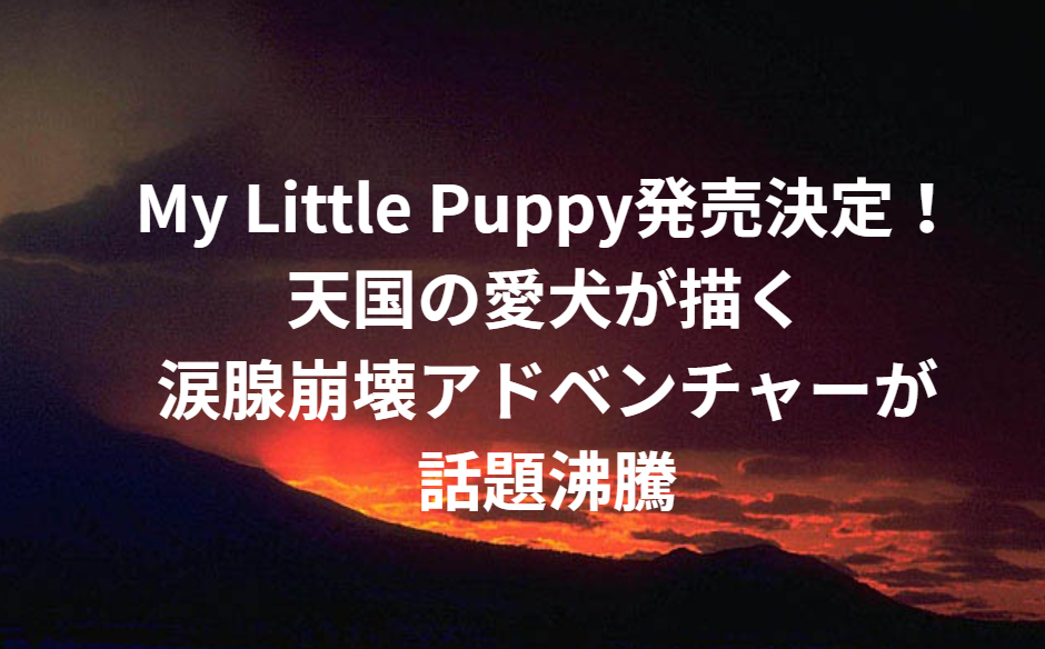 My Little Puppy発売決定！天国の愛犬が描く涙腺崩壊アドベンチャーが話題沸騰