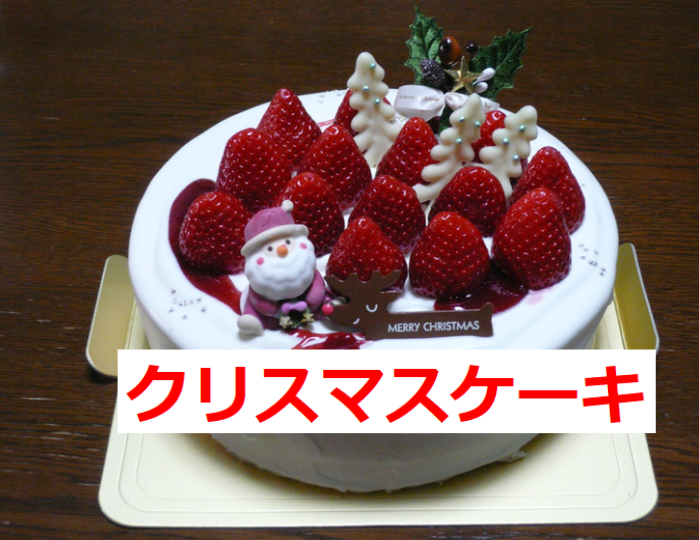 クリスマスケーキ