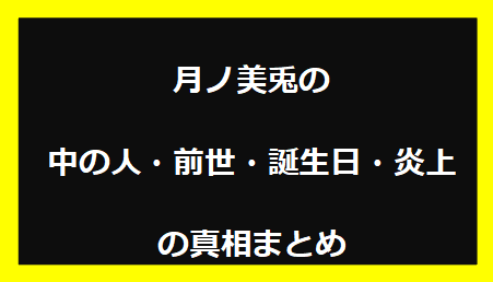 月ノ美兎の中の人・前世・誕生日・炎上の真相まとめ